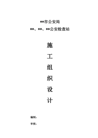 公安检查站施工组织设计