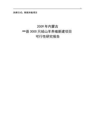 养殖山羊项目可研报告