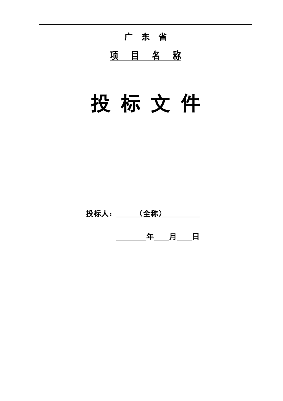 公路工程投标文件、标书、施工组织设计_第1页
