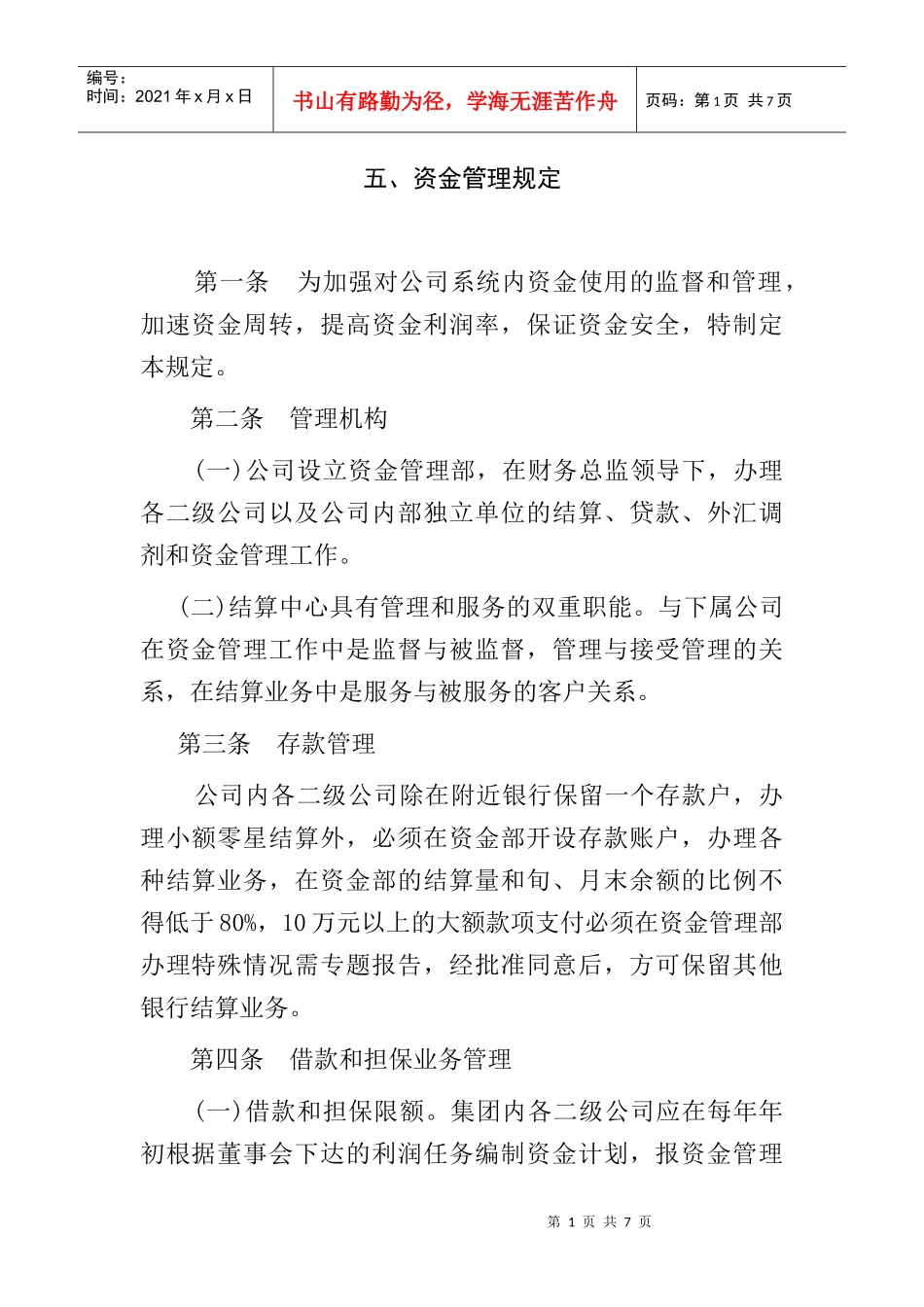 关于公司内部资金管理制度_第1页