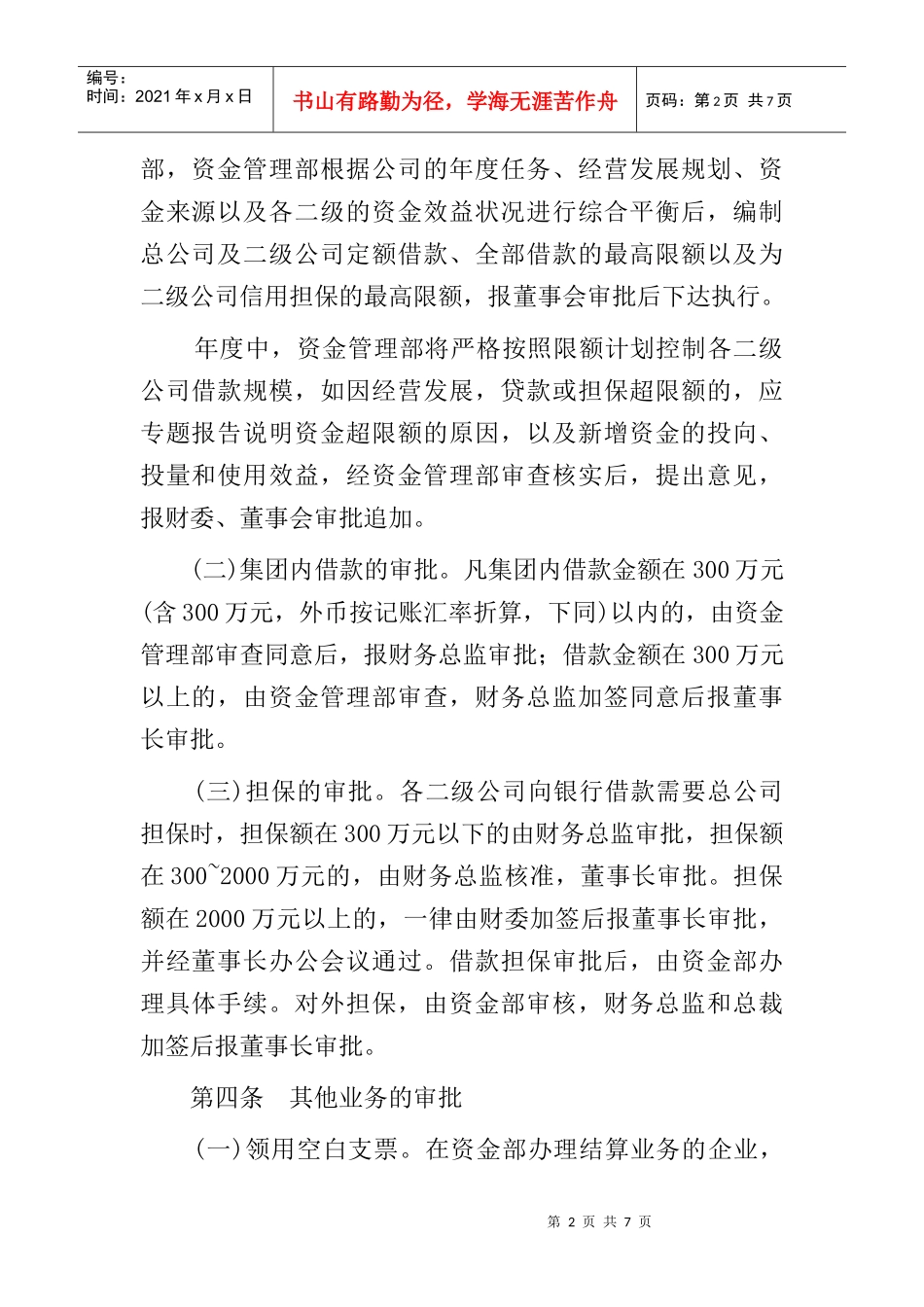 关于公司内部资金管理制度_第2页