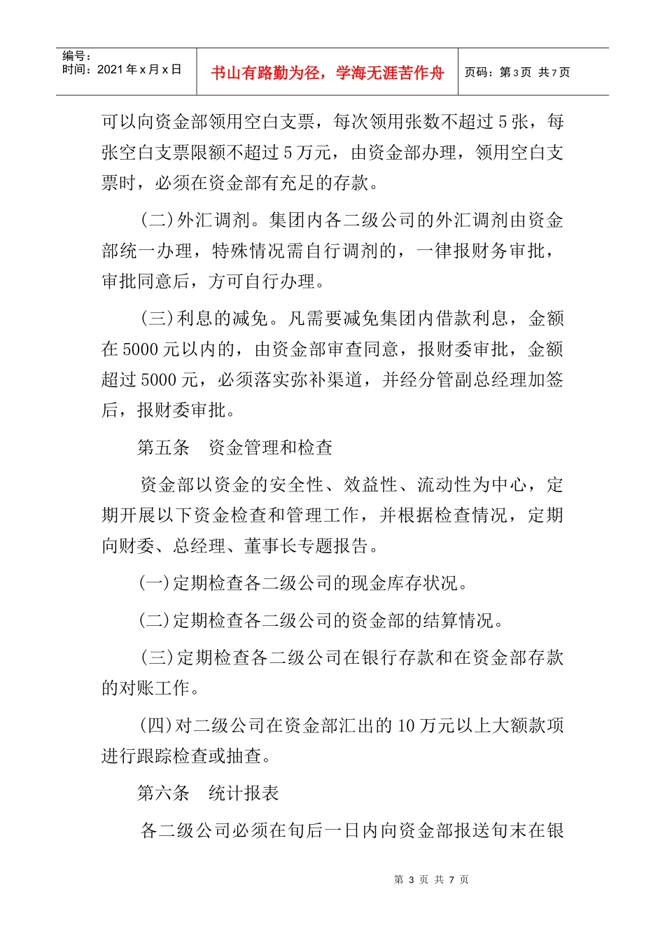 关于公司内部资金管理制度_第3页