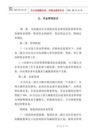 关于公司内部资金管理制度