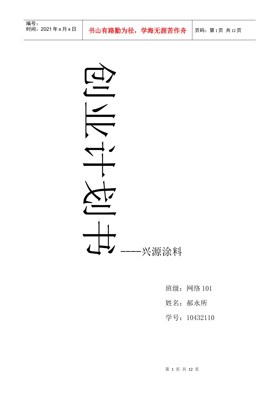 兴源涂料创业计划书_第1页