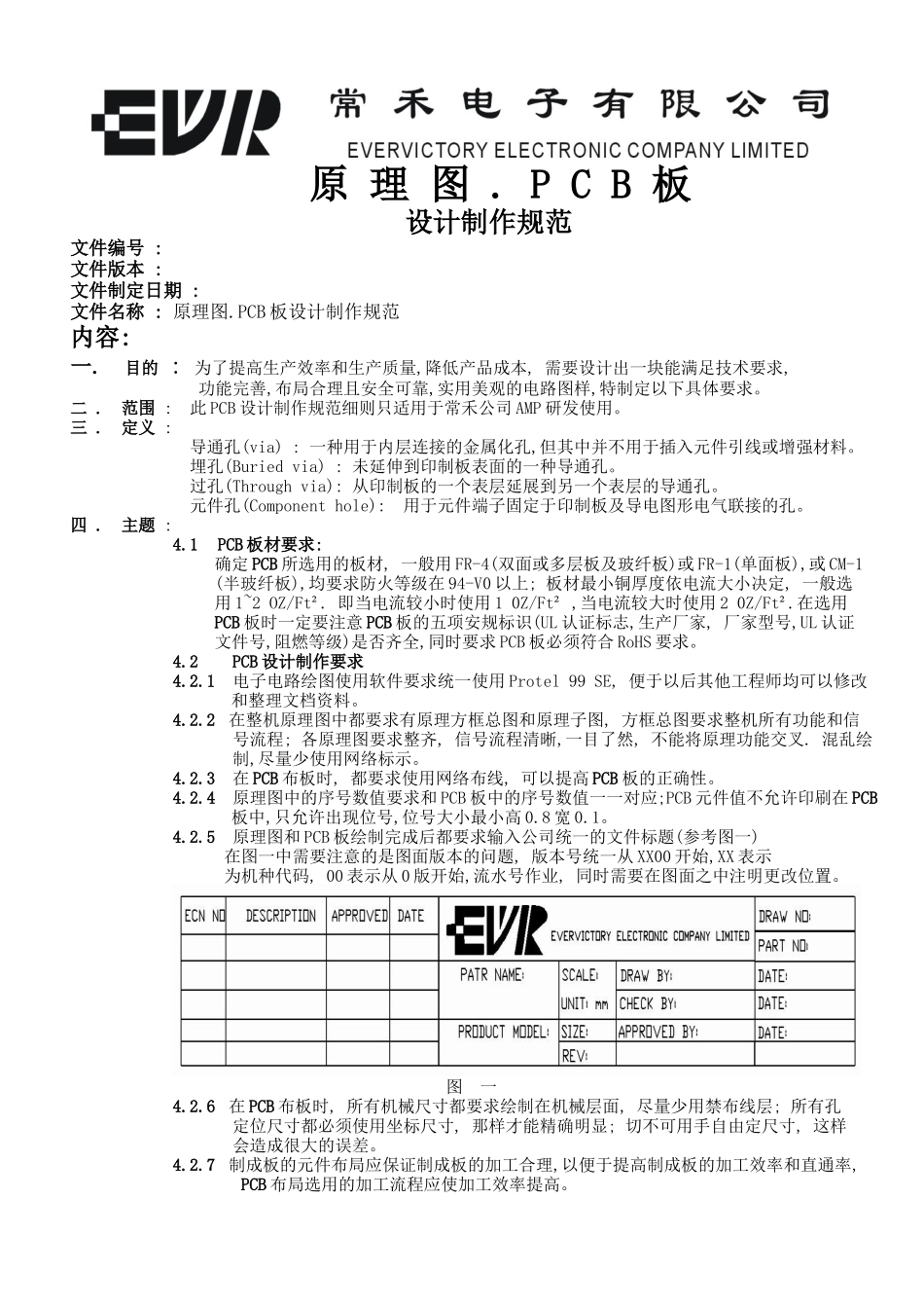原理图PCB板设计制作规范_第1页