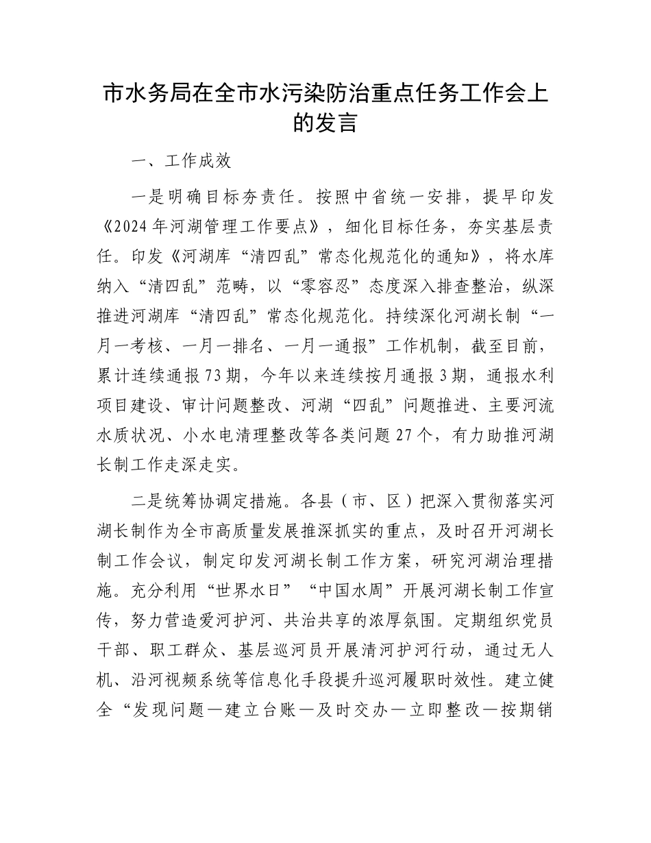 市水务局在全市水污染防治重点任务工作会上的发言_第1页