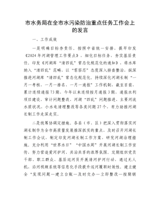 市水务局在全市水污染防治重点任务工作会上的发言