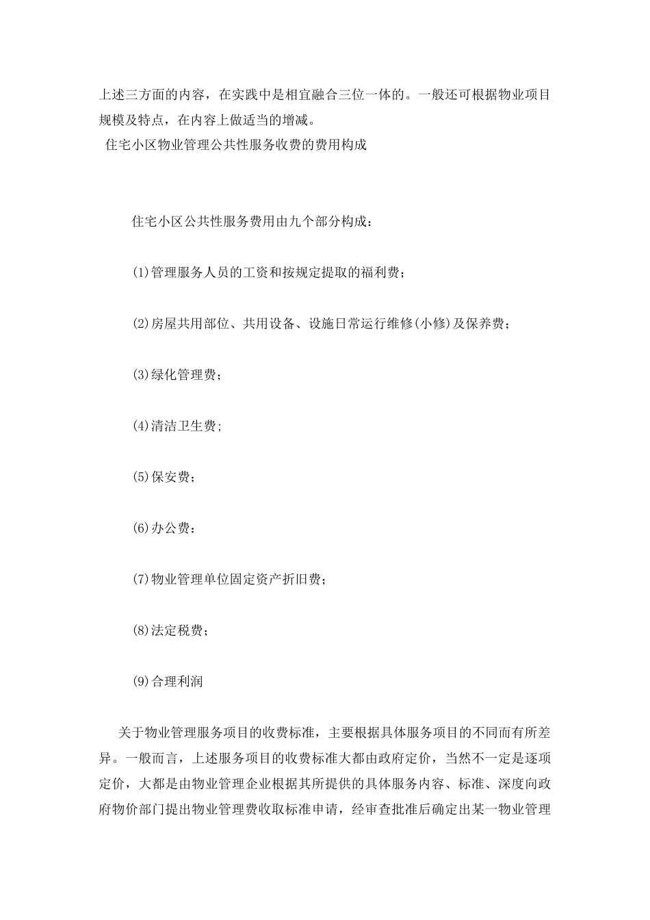 各类型物业管理的内容_第3页