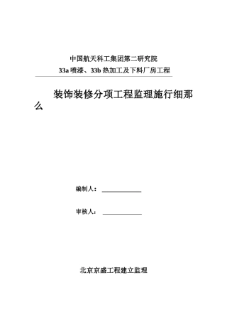 喷漆、热加工及下料厂房工程装饰装修分项工程监理实施细则