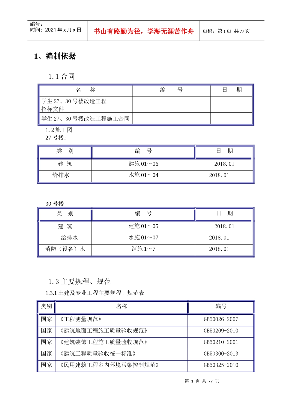 公寓装修施工组织设计(18315)（DOC74页）_第1页
