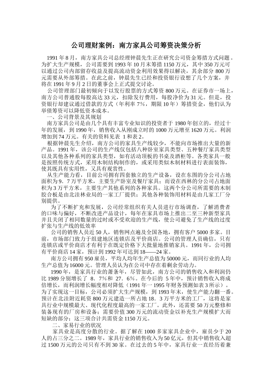 公司理财案例之某家具公司筹资决策分析_第1页