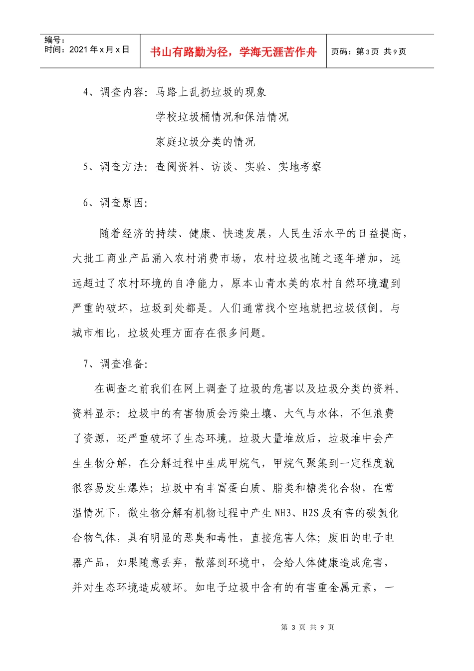 关于农村生活垃圾处理的调查报告_第3页