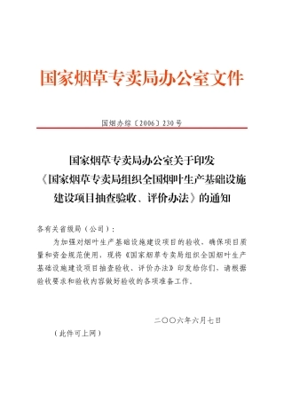 国家烟草专卖局组织全国烟叶生产基础设施