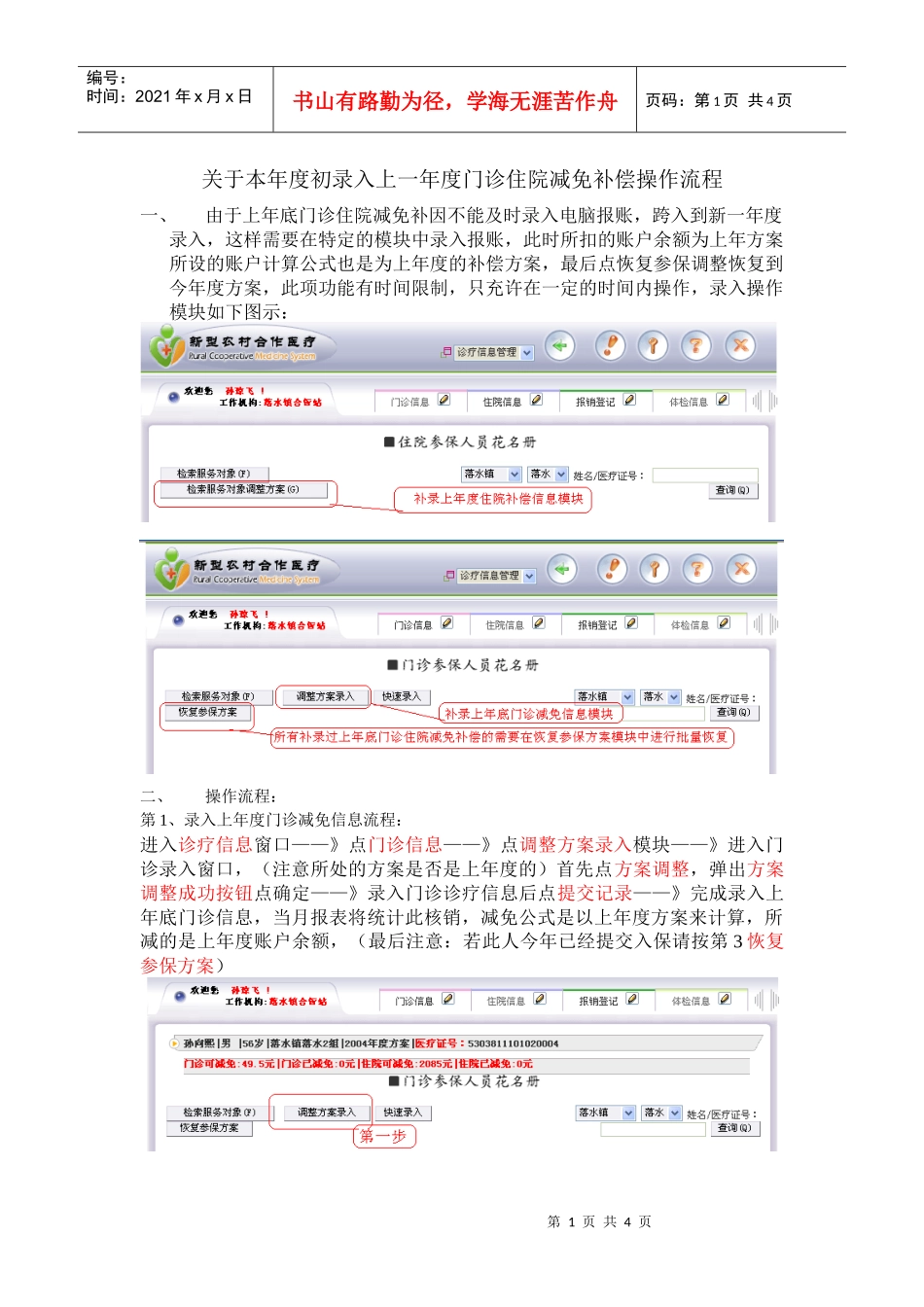 关于本年度初录入上一年度门诊住院减免补偿操作流程_第1页