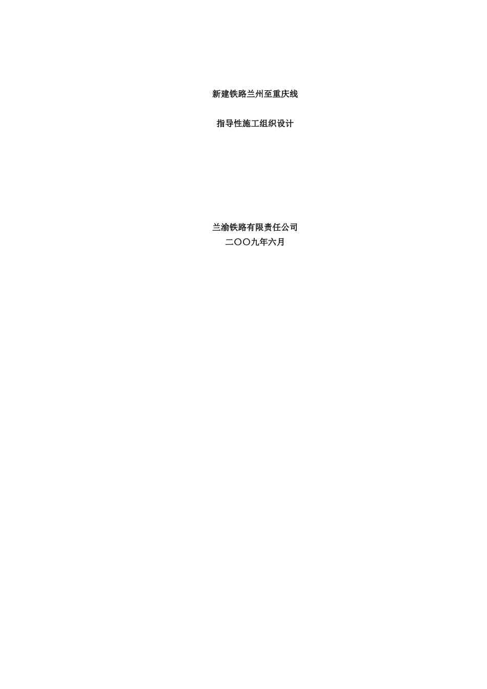 兰渝铁路指导性施工组织设计(招标修改)_第1页