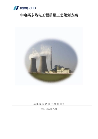 华电渠东工程质量工艺策划方案(最终版)
