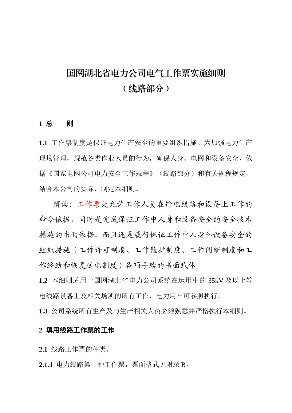 国网湖北省电力公司电气工作票实施细则(线路部分)_第1页