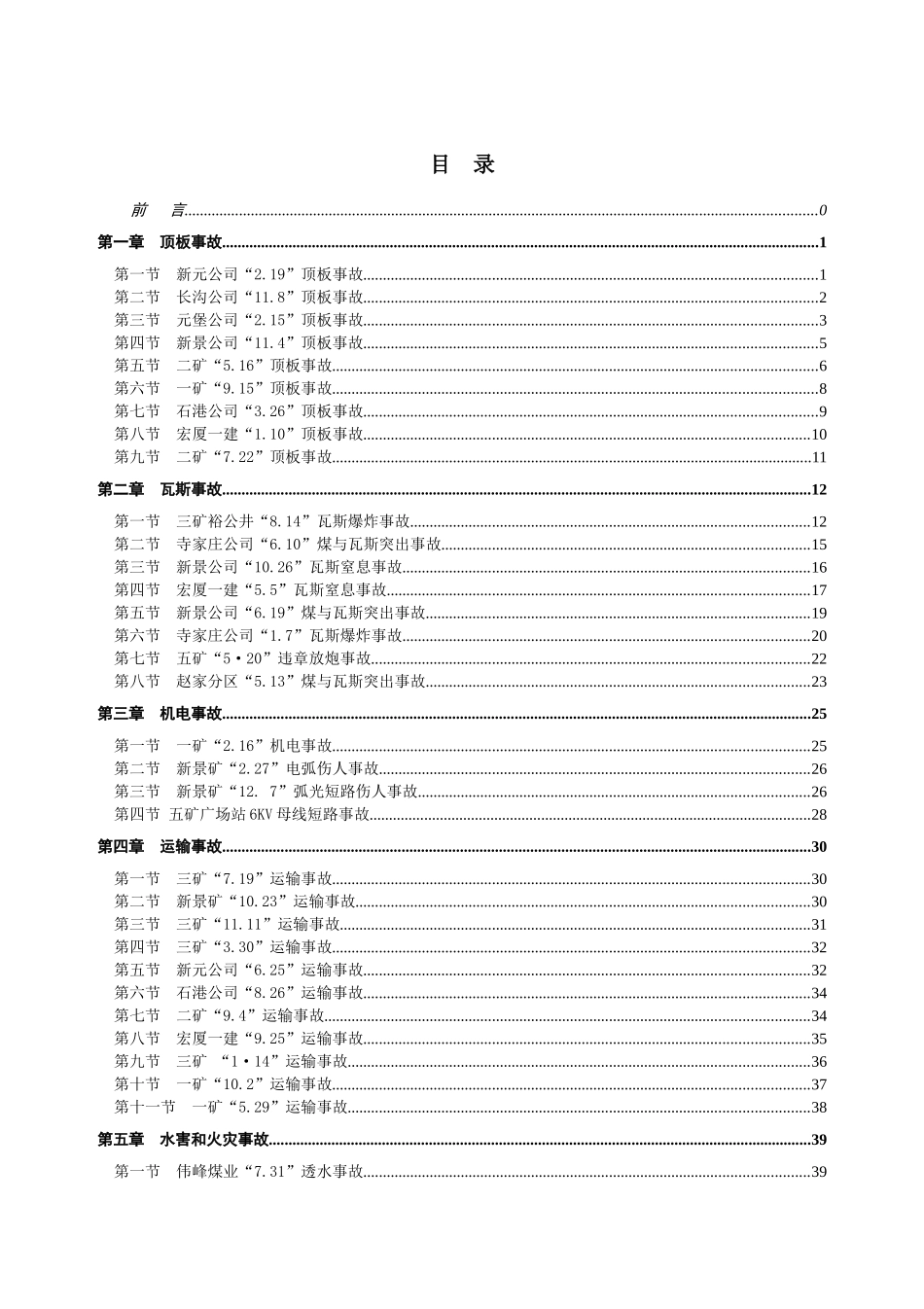 各类煤矿事故典型案例汇编_第2页