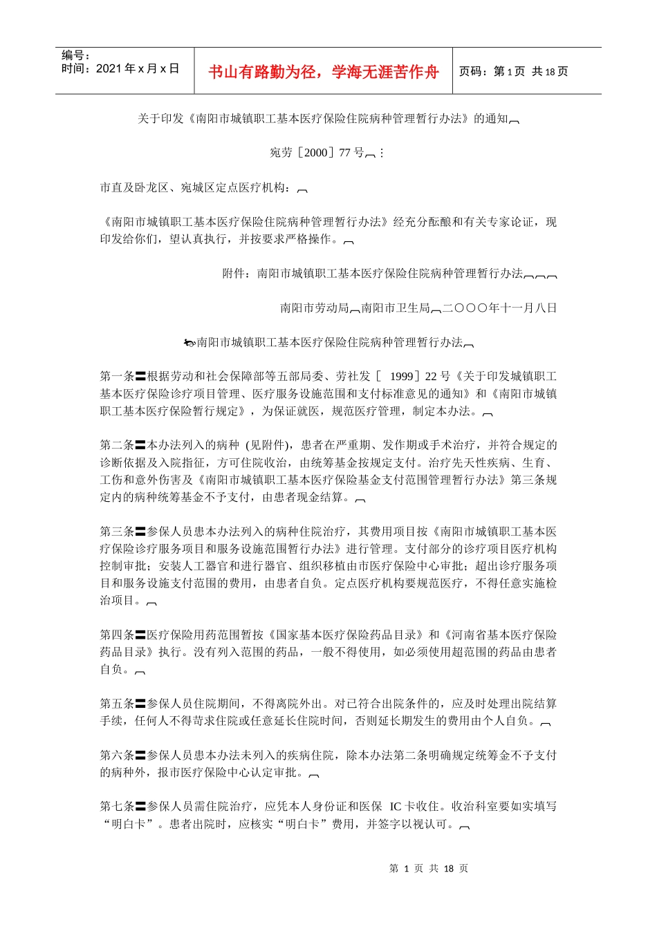 关于印发《南阳市城镇职工基本医疗保险住院病种管理暂行办法》的_第1页