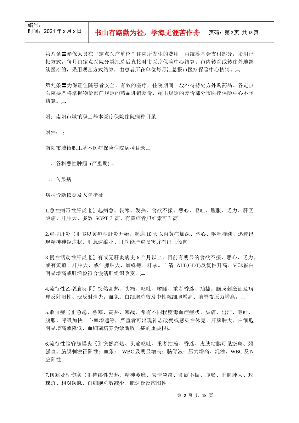关于印发《南阳市城镇职工基本医疗保险住院病种管理暂行办法》的_第2页