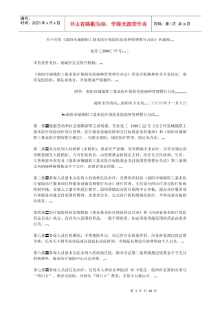 关于印发《南阳市城镇职工基本医疗保险住院病种管理暂行办法》的