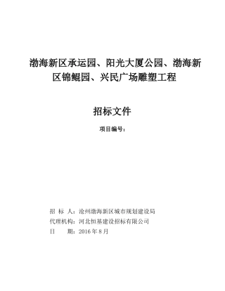 公园雕塑招标文件最新