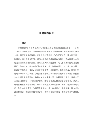 关于地籍的调查报告