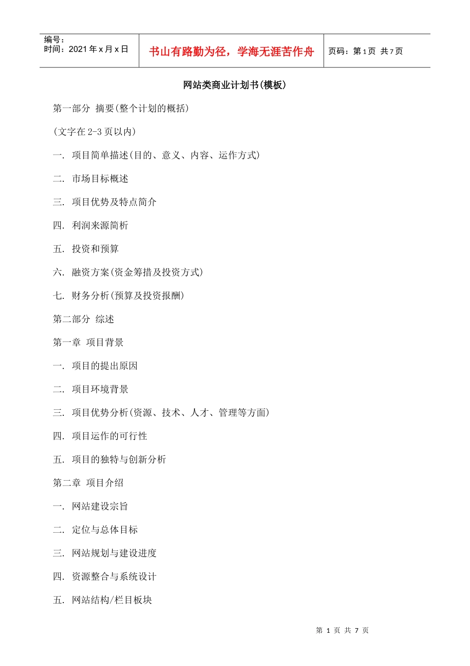 关于网站类商业计划书(模板)_第1页