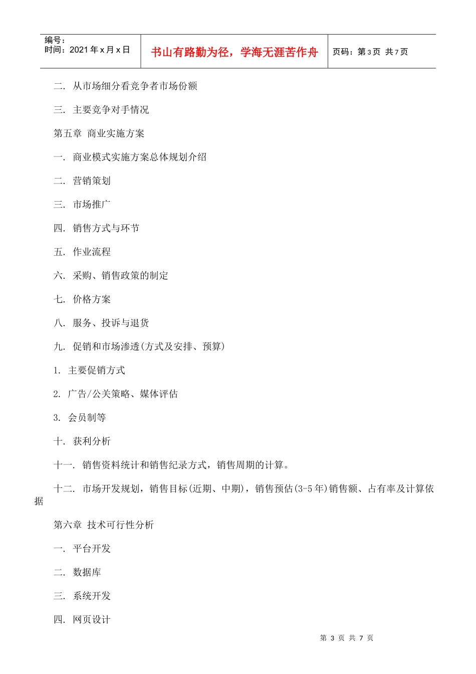 关于网站类商业计划书(模板)_第3页