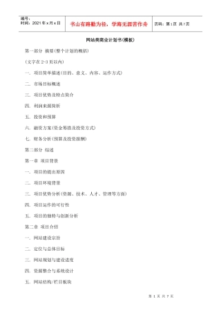 关于网站类商业计划书(模板)