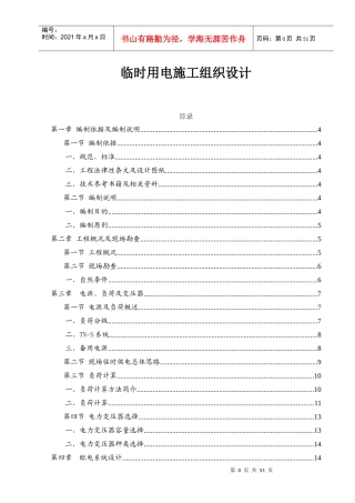 公路高架桥临时用电施工组织设计