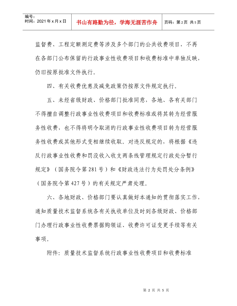 关于重新公布质量技术监督系统行政事业性收费项目_第2页