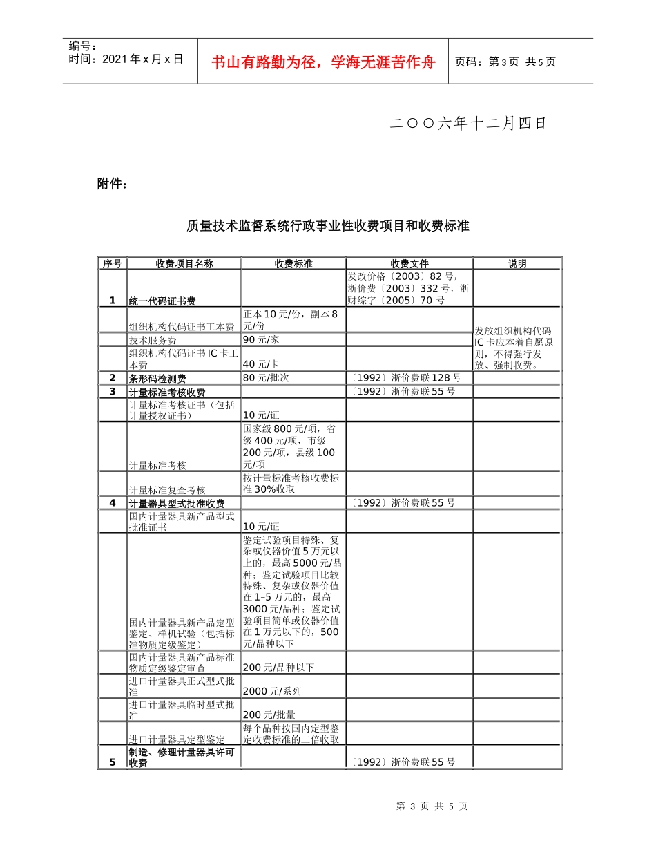 关于重新公布质量技术监督系统行政事业性收费项目_第3页