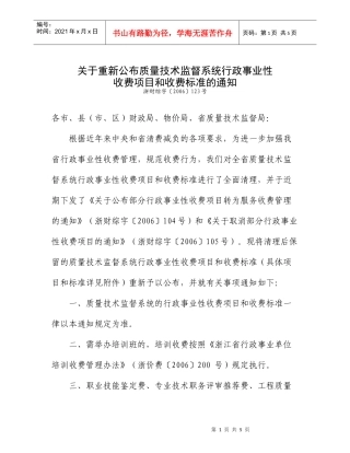 关于重新公布质量技术监督系统行政事业性收费项目