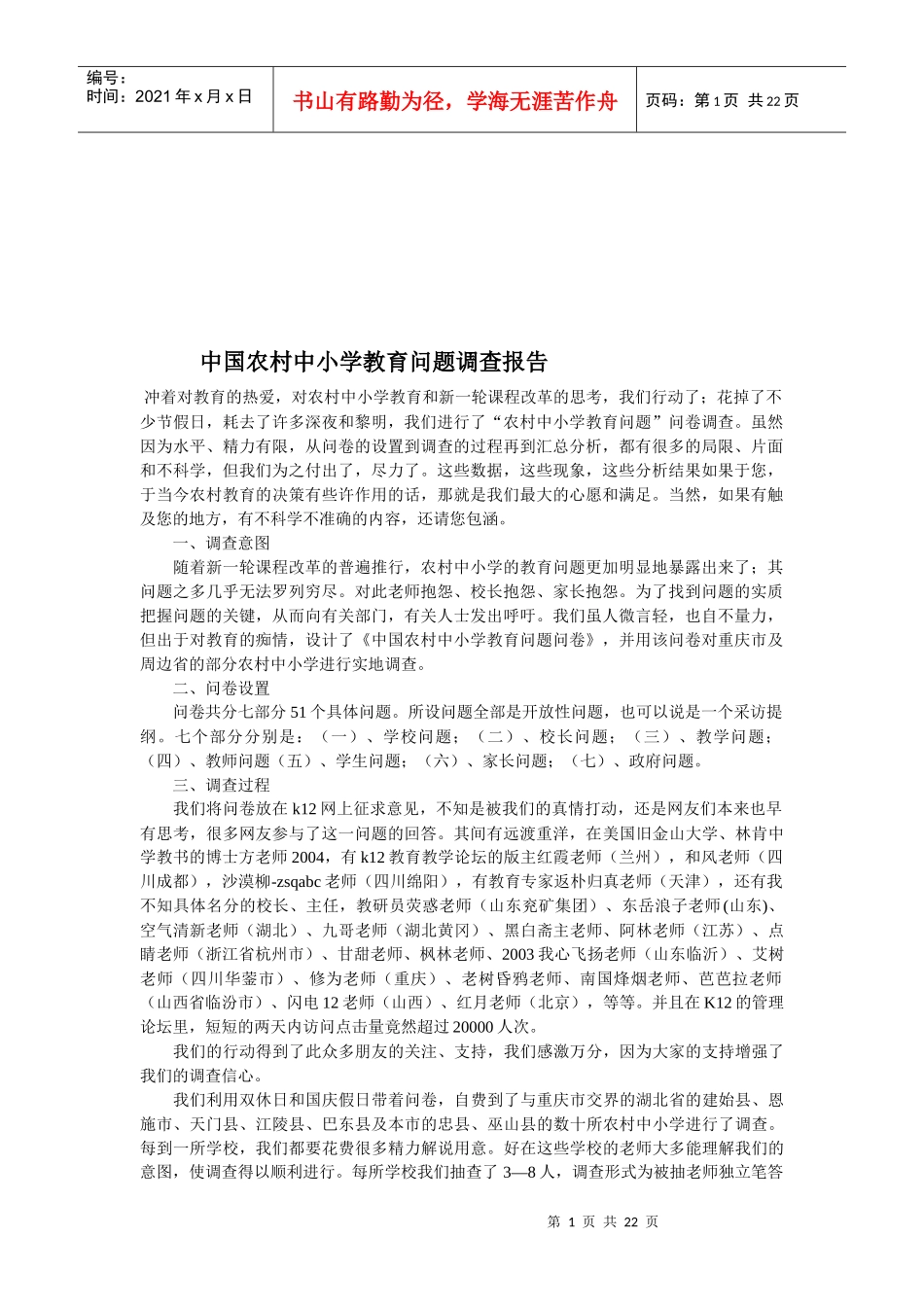 关于我国农村中小学教育问题调查报告_第1页