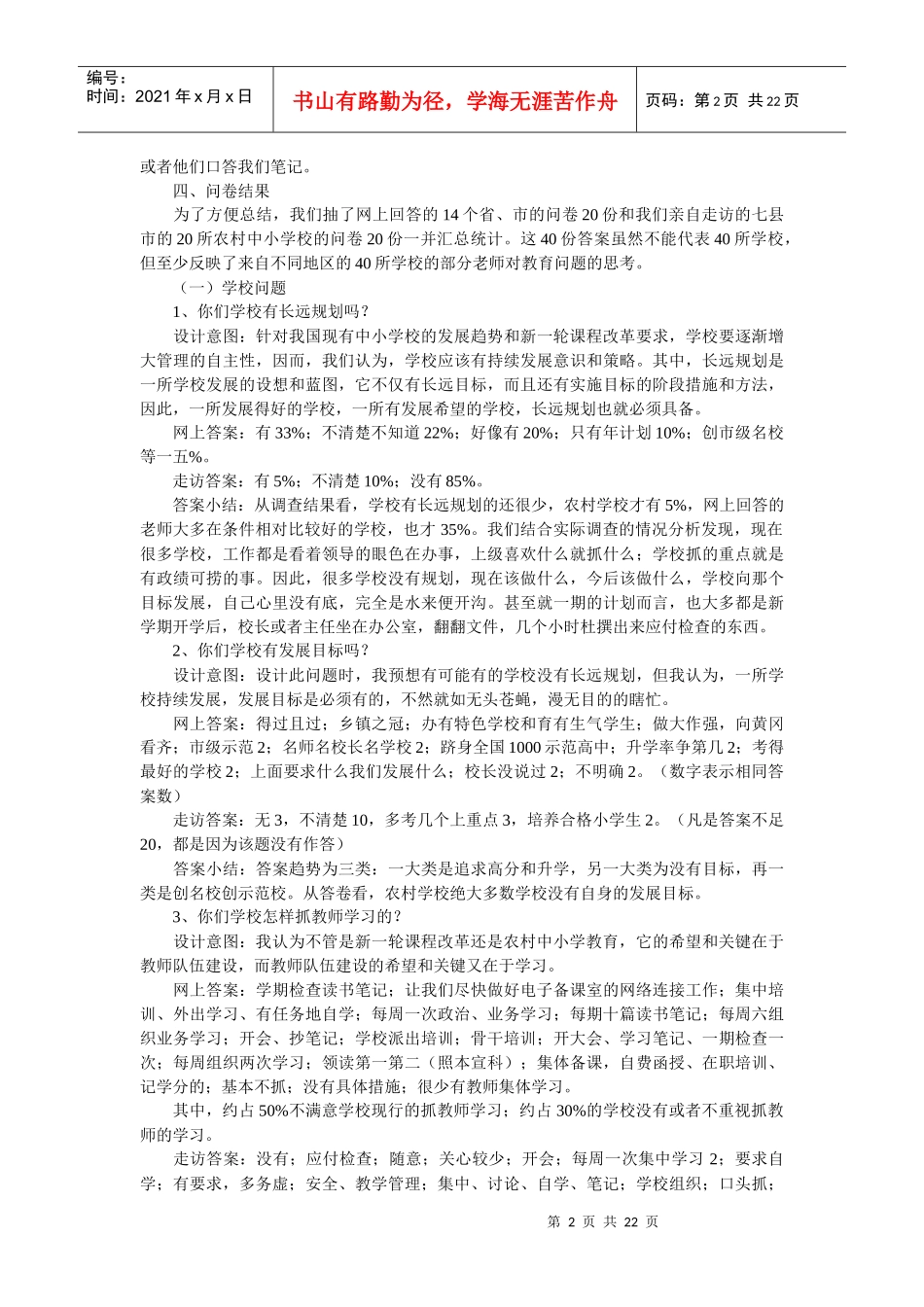 关于我国农村中小学教育问题调查报告_第2页