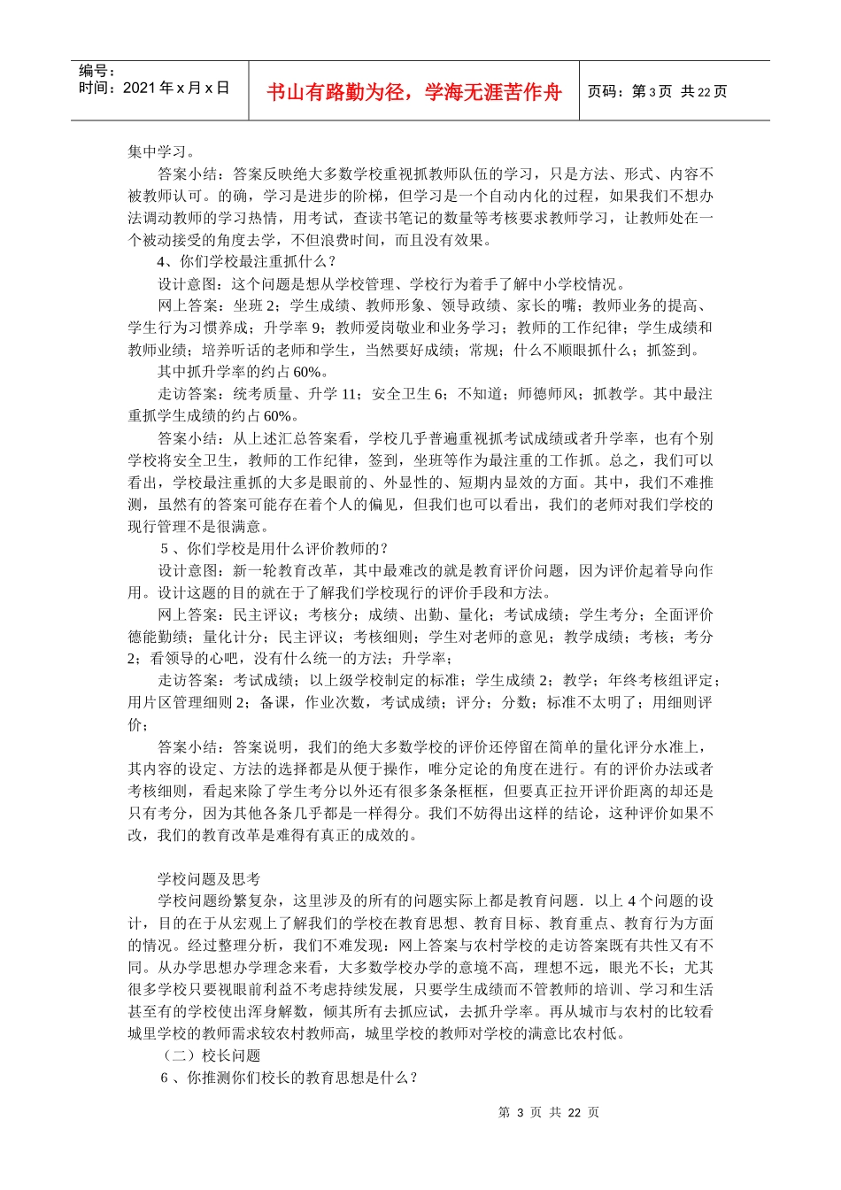 关于我国农村中小学教育问题调查报告_第3页