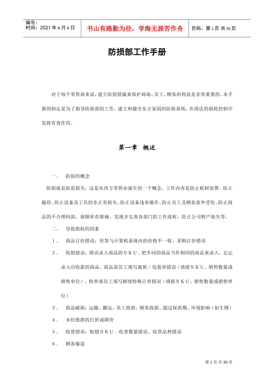 公司防损部工作手册_第1页