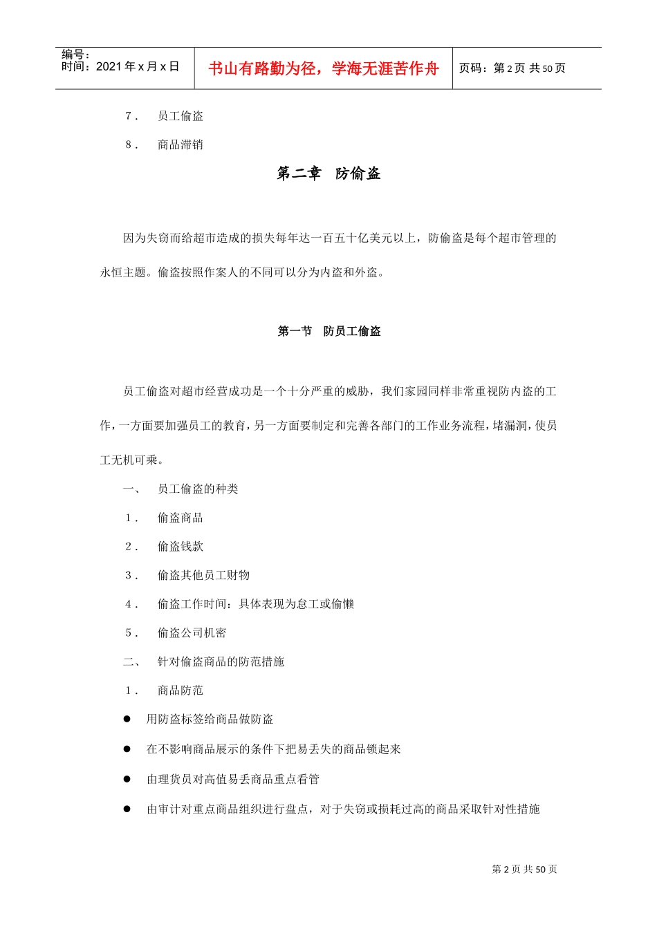 公司防损部工作手册_第2页