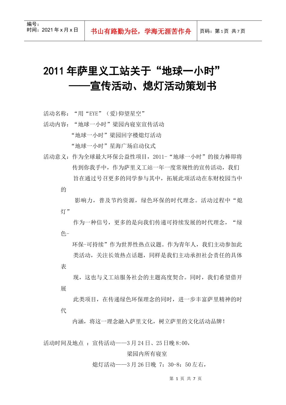 关于“地球一小时”的活动策划书_第1页