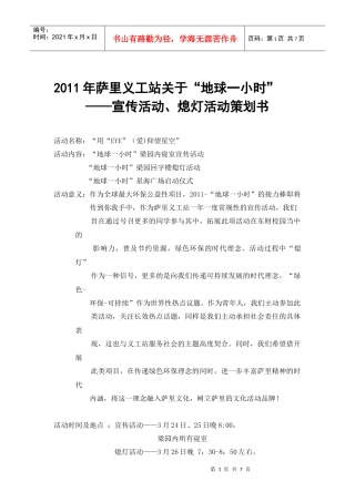 关于“地球一小时”的活动策划书