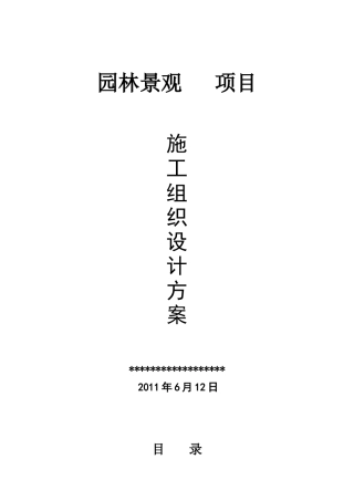园林景观工程施工方案培训资料