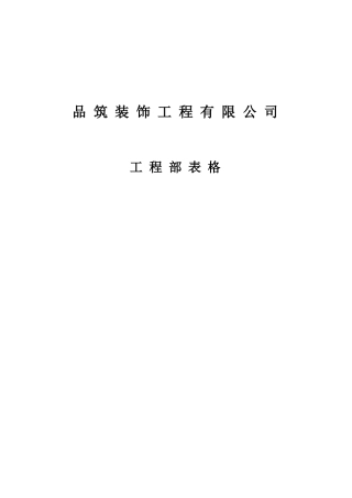品筑工程部表格