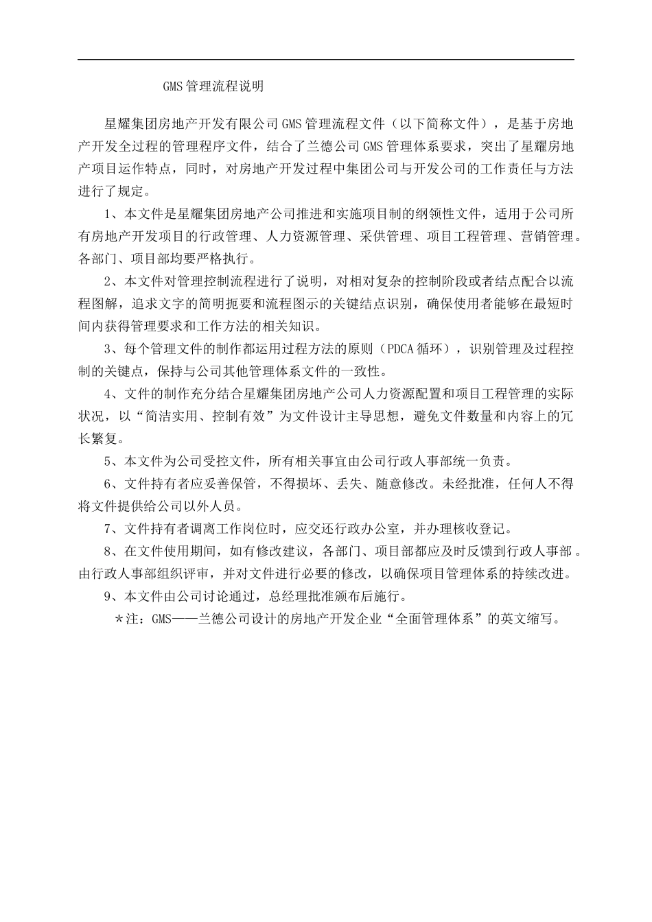 兰德-昆明星耀房地产公司GMS管理流程文件_第1页