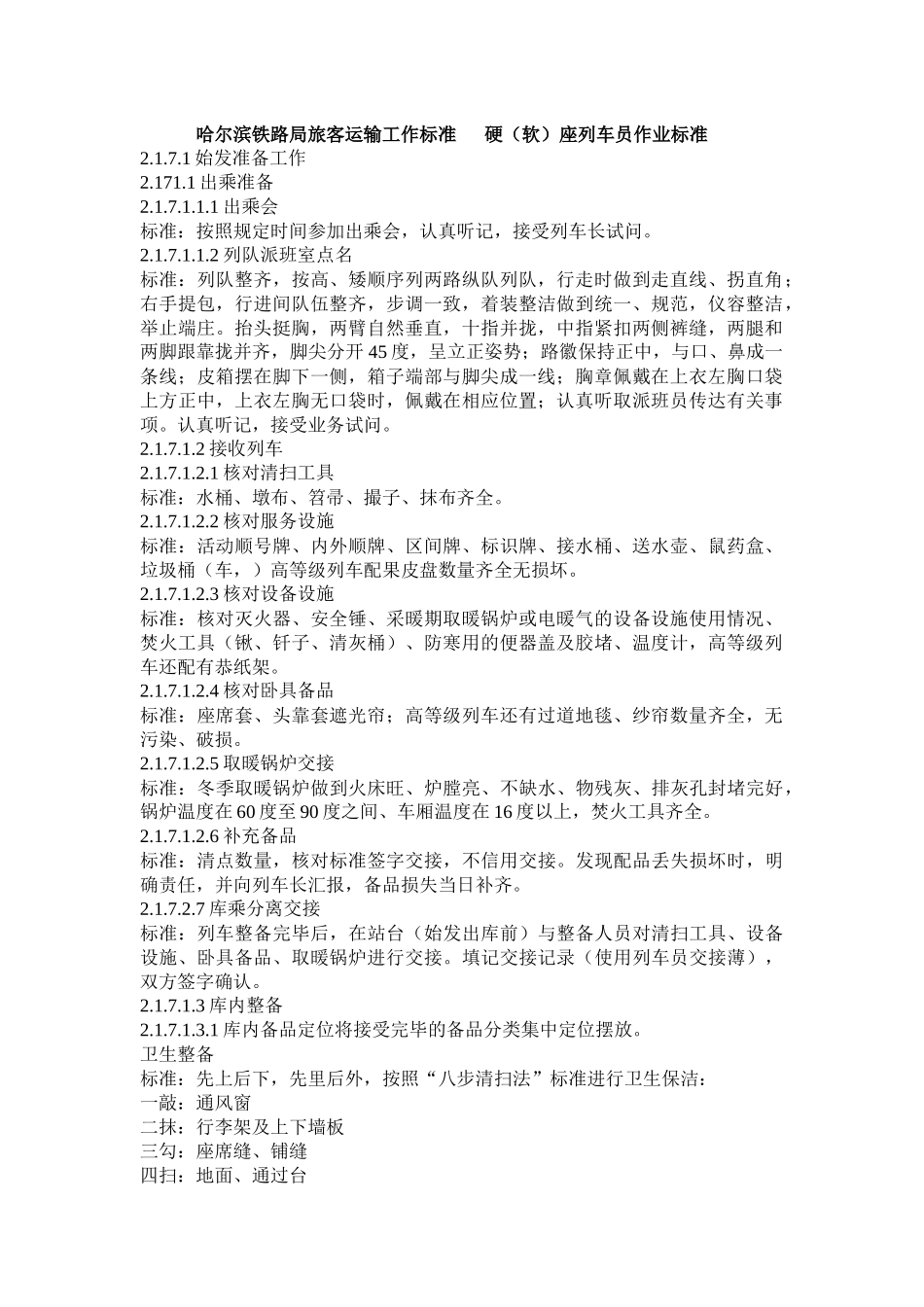 哈尔滨铁路局旅客运输工作标准_第1页