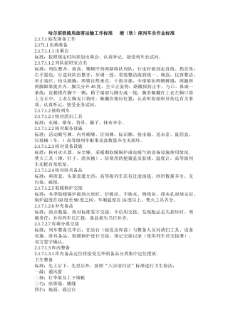 哈尔滨铁路局旅客运输工作标准
