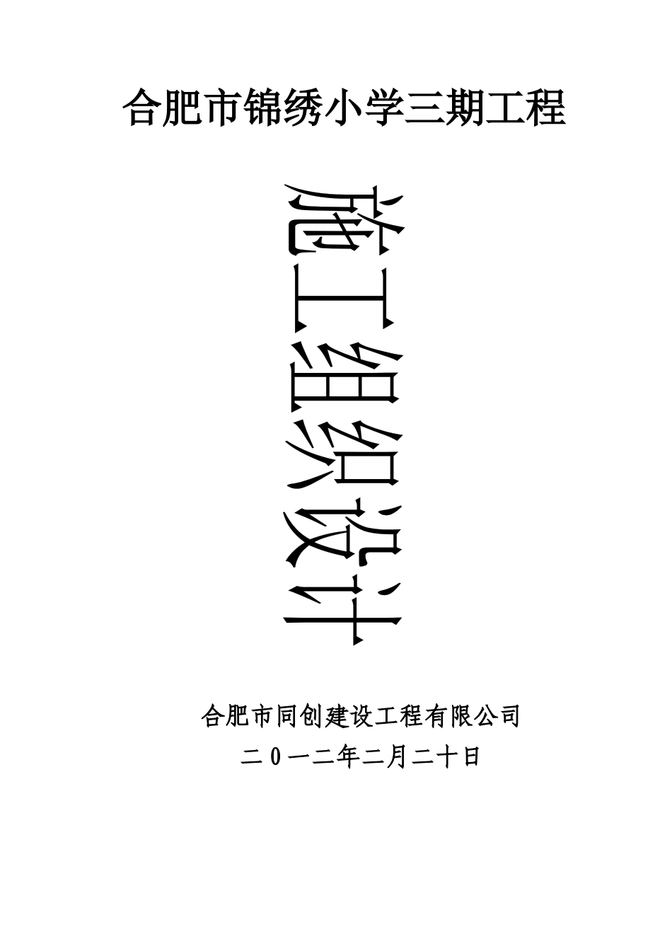 合肥市锦绣小学三期工程施工组织设计_第1页