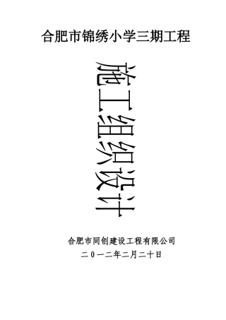 合肥市锦绣小学三期工程施工组织设计