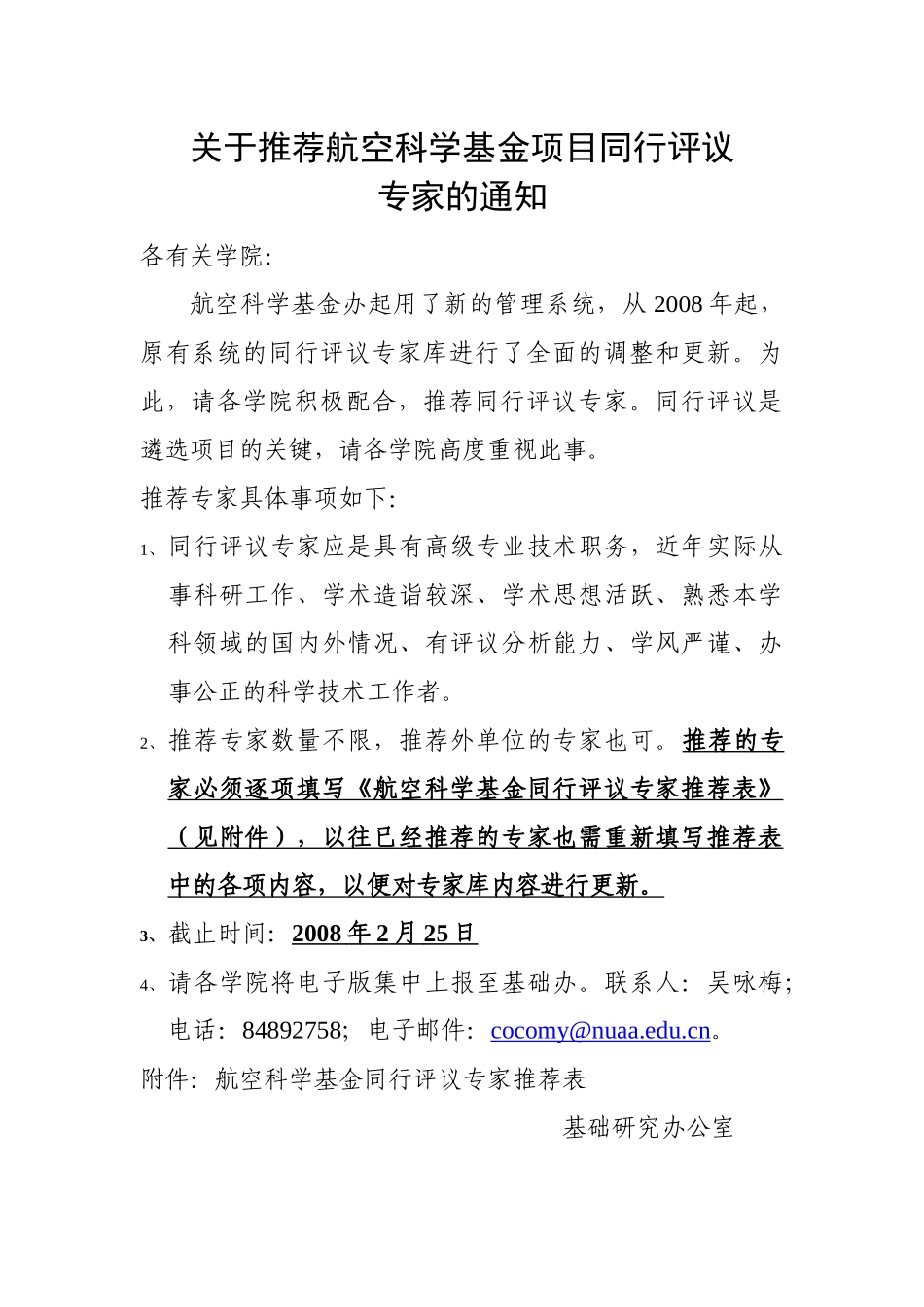 关于推荐航空科学基金项目同行评议专家的通知各有关学院：_第1页
