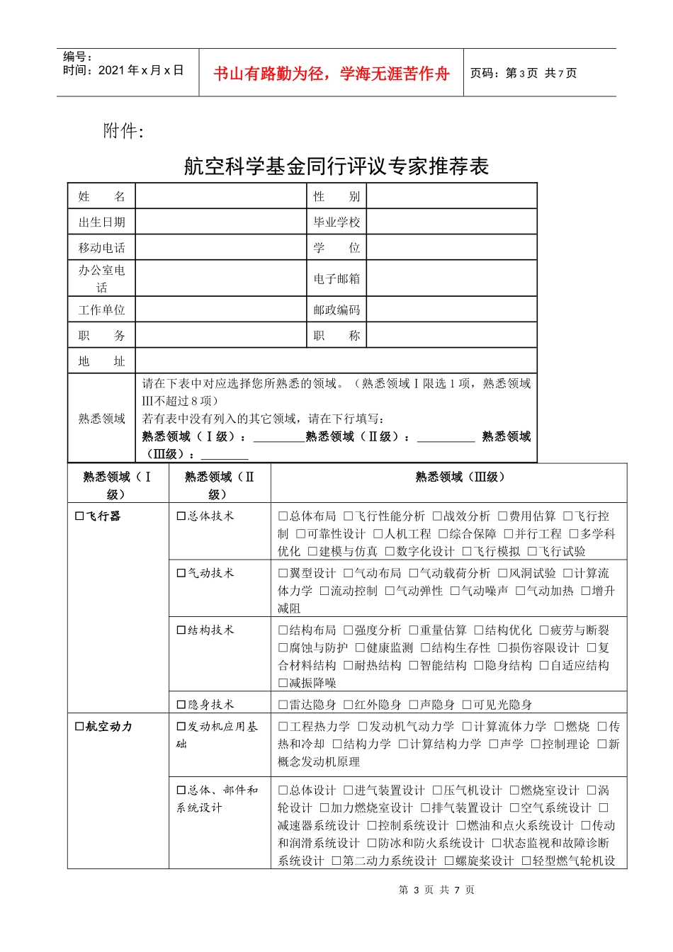 关于推荐航空科学基金项目同行评议专家的通知各有关学院：_第3页